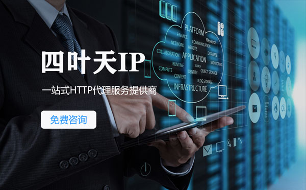 【嘉善代理IP】免费的代理IP靠谱么？四叶天代理ip怎么样